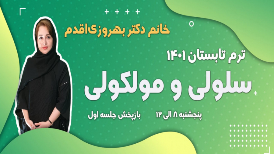 جلسه اول سلولی و مولکولی با خانم دکتر بهروز اقدم بلیچینگ