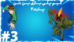 گیم پلی بازی بن تن بیگانه تمام...