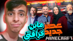 عصر جدید در ماینکرافت | ماینکرفت ماین کرافت ماین کرفت Minecraft