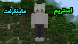 استریم ماینکرفت؟! ماینکرفت ماین کرفت ماینکرفت Minecraft