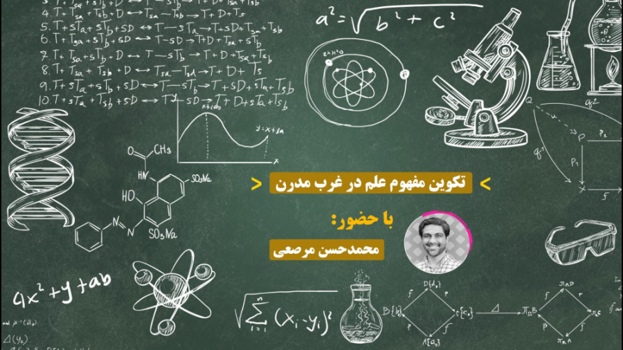 تکوین مفهوم علم در غرب مدرن بیماری آلبومینوری وراثتی