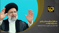 رییسجمهور: هر خطای آمریکا و متحدانش با پاسخ سخت مواجه خواهد شد رییسجمهور: هر خطای آمریکا و متحدانش با پاسخ سخت مواجه خواهد شد