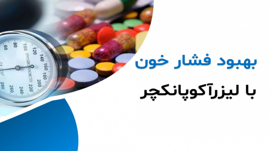 بهبود فشار خون مقاوم به دارو ترمیم دندان