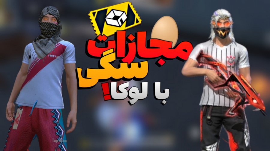 کاستوم فری فایر با مجازات سگی همراه لوکا XD جر خوردیم !! Free Fire . فیری فایر لیفت گردنایمپلنت دندان