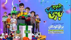 پویش هدیه اسباب بازی