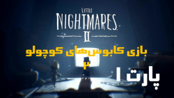 پارت اول بازی little nightmares 2 ( کابوس های کوچولو ۲ )