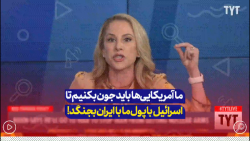 ما آمریکاییها باید جون بکنیم تا اسرائیلیها با این پول با ایران جنگ راه بندازن ما آمریکاییها باید جون بکنیم تا اسرائیلیها با این پول با ایران جنگ راه بندازن