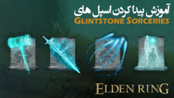 الدن رینگ: آموزش گرفتن تمام اسپل های Glintstone Sorceries