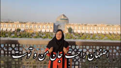 ادبیات کاربردی: اصفهان نصف جهان من و توست