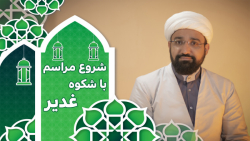شروع مراسم باشکوه غدیر ( محمد کثیری)