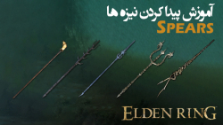 الدن رینگ: آموزش گرفتن تمام نیزه ها Spears