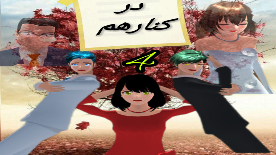 قسمت چهارم سریال در کنار هم_شکوفه ساکورا_کپشن چک بشه زمان255ثانیه