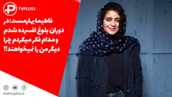 فاطیما بهارمست: دوران بلوغ افس...