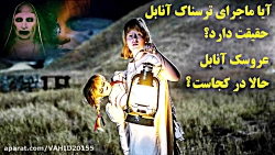 ماجرا های ترسناک و عجیب درباره عروسک آنابل