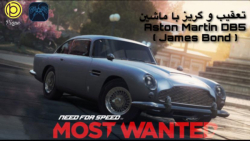 تعقیب و گریز با ماشین Aston Martin DB5 (James Bond) در بازی NFS Most Wanted 2