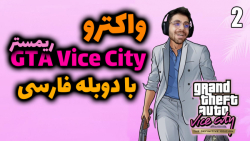 پارت 2 واکترو GTA Vice City The Definitive Edition با دوبله فارسی