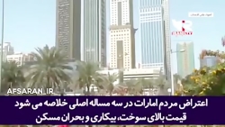 گزارش جنجالی شبکه الحوار از بحران بی سابقه گرانی در امارات: گزارش جنجالی شبکه الحوار از بحران بی سابقه گرانی در امارات: