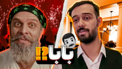 بابا های الان و آینده | کلیپ ط...