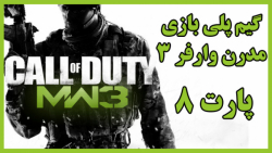 گیم پلی پارت 8 بازی کالاف دیوتی مدرن وارفر 3 |  Cod : Modern Warfare 3