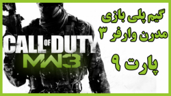 گیم پلی پارت 9 بازی کالاف دیوتی مدرن وارفر 3 |  Cod : Modern Warfare 3
