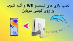 نصب بازی های نینتندو Wii بروی گوشی
