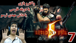 پارت 7 واکترو Resident Evil 5 با دوبله فارسی | اروینگ تبدیل به هشت پا شد!!!!