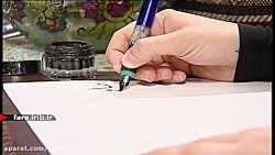 آموزش " خوشنویسی و خطاطی " قسمت 19 - شیراز