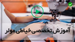 آموزش حرفه ای خیاطی مولر