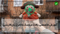 آموزش بافت سر عروسک دختر-بافت انواع عروسک دختر-عروسک الکسا