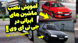 آموزش نصب مود ماشین های ایرانی در جی تی ای وی | GTA V