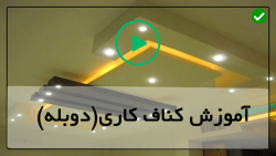 فیلم اموزش کناف-سقف کناف,نصب کناف