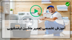 فیلم آموزش تعمیرماشین لباسشویی-تعویض سنسورخشک کن