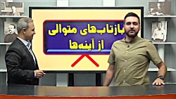 بازتاب آینه ها ، حرف آخر