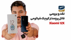 بررسی کامل شیائومی ۱۲ ایکس | Xiaomi 12X Full Review بررسی کامل شیائومی ۱۲ ایکس | Xiaomi 12X Full Review