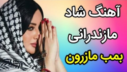 آهنگ مازندرانی شاد _ با آهنگ "بمب مازرون"