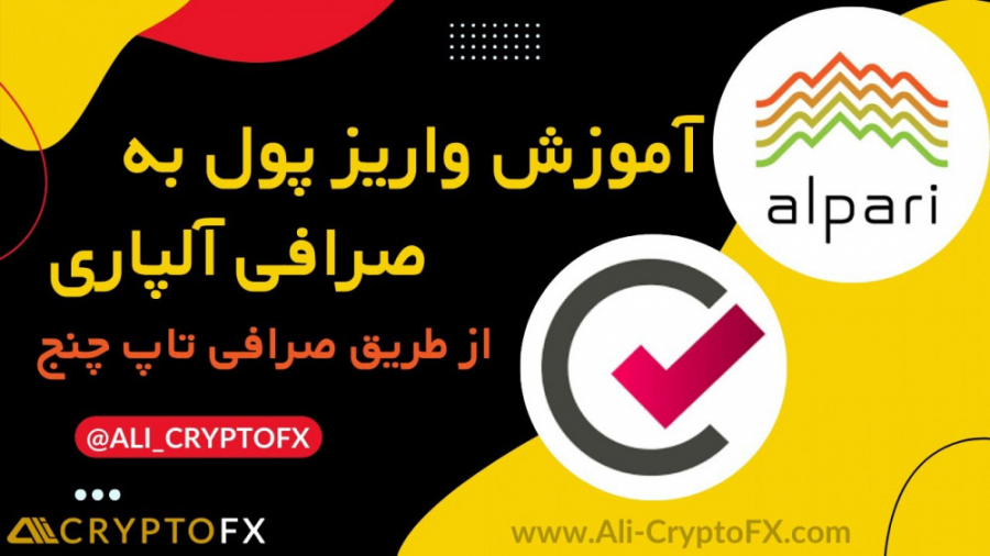 آموزش , واریز , پول , آلپاری , (از , صرافی , تاپ , چنج) , لینک , ثبت , :
https: , alparipartner , com , ?partner_id=170002103
