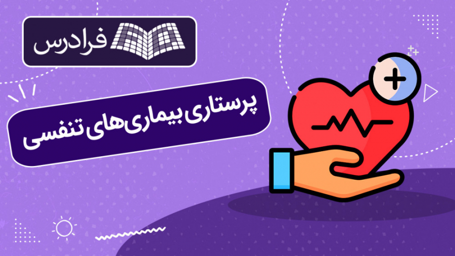 پرستاری بیماری های سیستم تنفسی درمان جای جوش