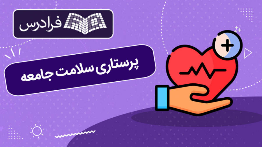 آموزش پرستاری سلامت جامعه دندان پیش