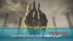 راهنمای بازی Elden Ring قسمت بیست و هشت/ اسرار منطقه Crumbling Farum Azula
