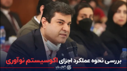 بررسی نحوه عملکرد اجزای اکوسیستم نوآوری
