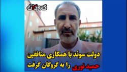 دولت سوئد با همکاری منافقین حمید نوری را به گروگان گرفت دولت سوئد با همکاری منافقین حمید نوری را به گروگان گرفت