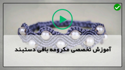 آموزش بافت دستبند مکرومه با مهره-مکرومه بافی دستبند