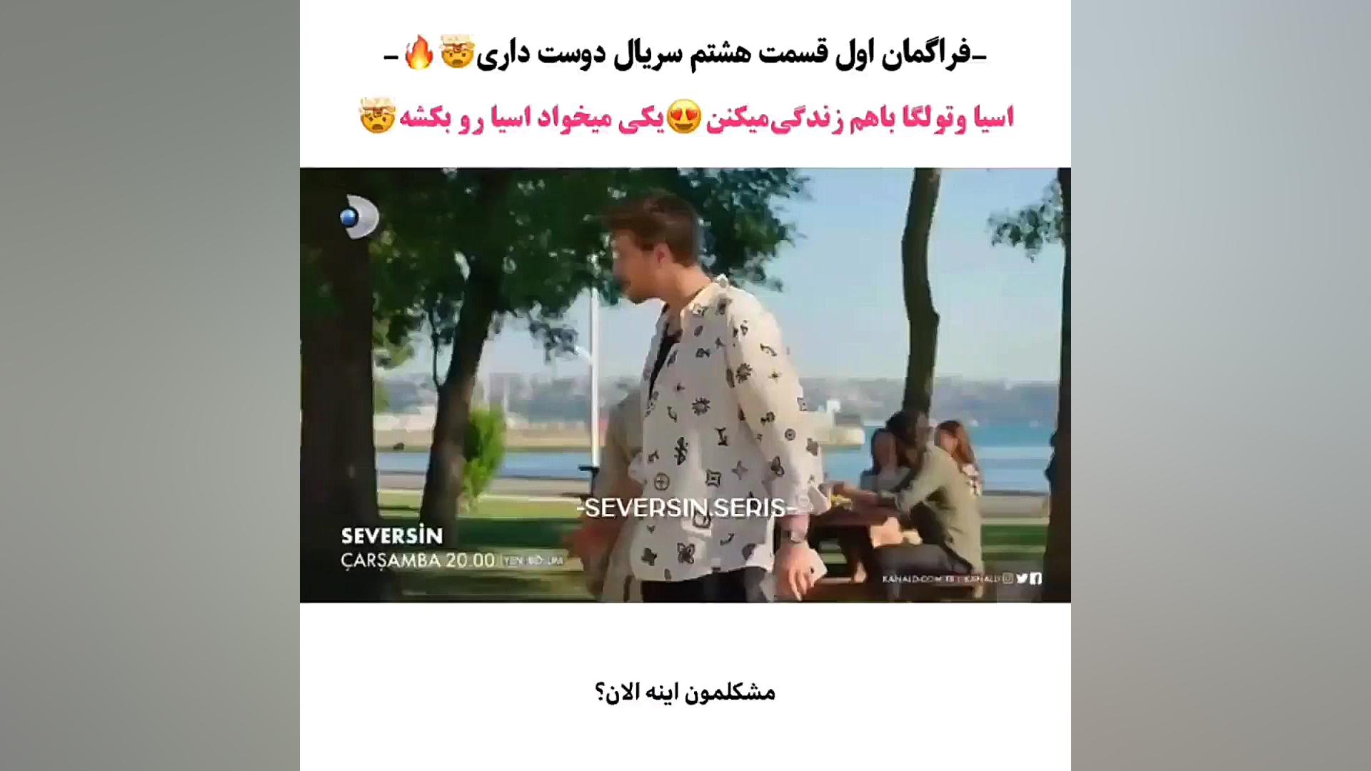 سریال ترکی دوست داری قسمت هشتم ۸ با زیرنویس //تیزر اول بیماری شوگرن