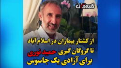 از کشتار بیماران در اسلام آباد تا گروگان گیری حمید نوری برای آزادی یک جاسوس از کشتار بیماران در اسلام آباد تا گروگان گیری حمید نوری برای آزادی یک جاسوس