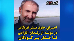 اجرای حقوق بشر آمریکایی در سوئد از زندان انفرادی تا فشار بر کودکان