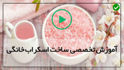 آموزش ساخت اسکراب بدن-اموزش اسکراب-( اسکراب شکر و روغن نارگیل)