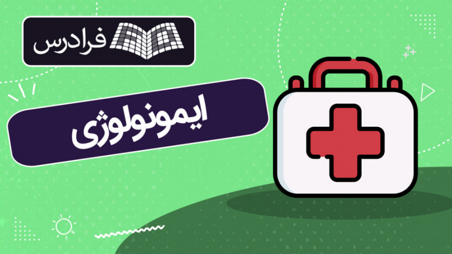 آموزش ایمونولوژی Immunology پرتاب نعل