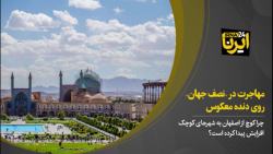 مهاجرت در «نصف جهان» روی دنده معکوس مهاجرت در «نصف جهان» روی دنده معکوس