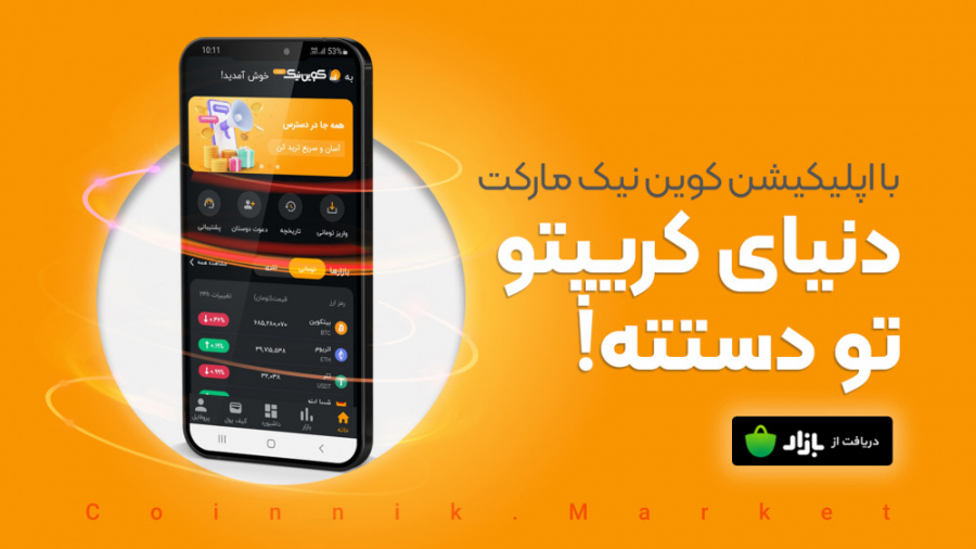 اپلیکیشن , کوین , نیک , مارکت , منتشر , زمان , موقعیت , ترید , کن , کندلی , رو , دست , نده

️قابلیت , ورود , گوگل , عاملی , امنیت , ️مشاهده , قیمت‌ , لحظه‌ای , رمزارزهای , موجود
️دسترسی , کیف‌پول‌ها , قابلیت , واریز , برداشت , لحظه
️قابلیت , سفارش , قیمت‌دار , فوری
️قابلیت , تومانی , لحظه
️دسترسی , تنظیمات , پروفایل , امنیتی , حساب‌های , بانکی
️ , ارسال , تیکت , پشتیبانی , اپ
️پشتیبانی , تلفنی , ۲۴ , ساعته


دریافت , کافه , بازار: , https: , cafebazaar , app , market , coinnik

دریافت , مستقیم , :
https: