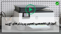 آموزش تعمیر پرینتر HP-تعمیر پرینتر اپسون-قطعات پرینتر لیزری اچ پی